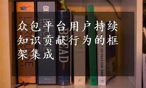 众包平台用户持续知识贡献行为的框架集成