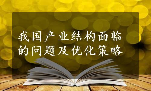 我国产业结构面临的问题及优化策略