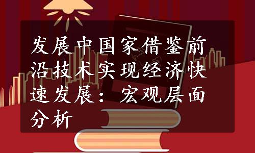 发展中国家借鉴前沿技术实现经济快速发展：宏观层面分析