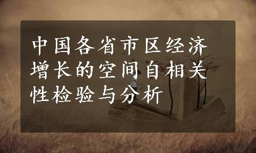 中国各省市区经济增长的空间自相关性检验与分析