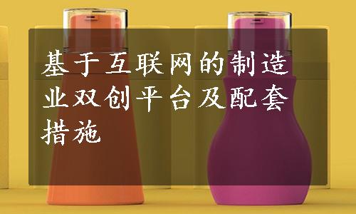 基于互联网的制造业双创平台及配套措施