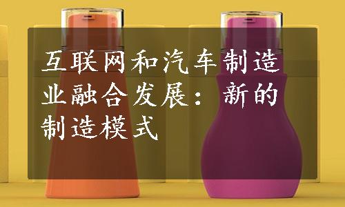 互联网和汽车制造业融合发展：新的制造模式