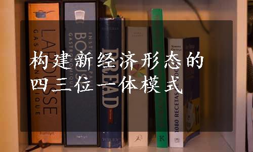 构建新经济形态的四三位一体模式