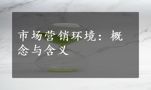 市场营销环境：概念与含义