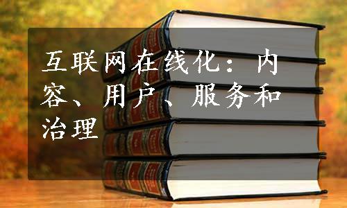 互联网在线化：内容、用户、服务和治理