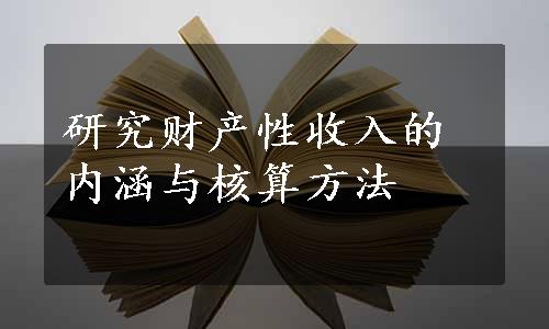 研究财产性收入的内涵与核算方法