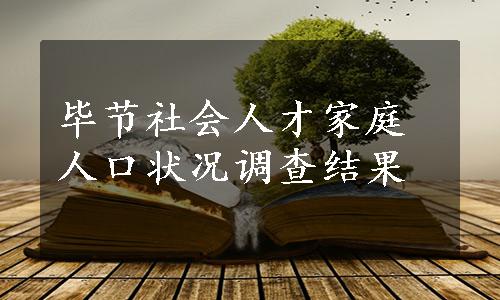 毕节社会人才家庭人口状况调查结果