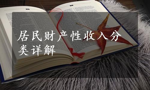 居民财产性收入分类详解