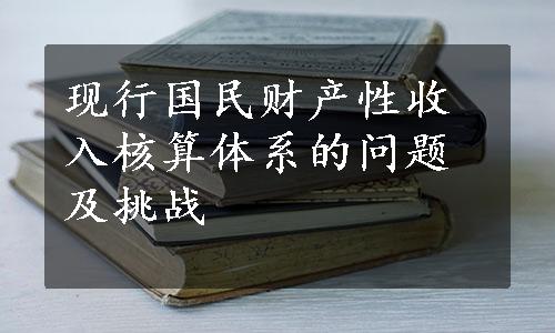 现行国民财产性收入核算体系的问题及挑战