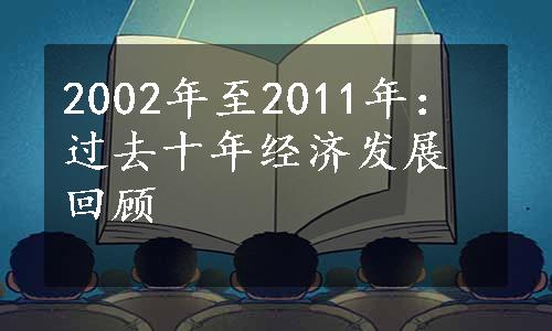 2002年至2011年：过去十年经济发展回顾