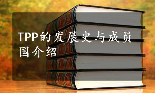 TPP的发展史与成员国介绍