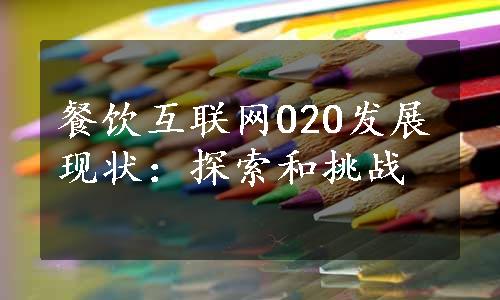 餐饮互联网O2O发展现状：探索和挑战