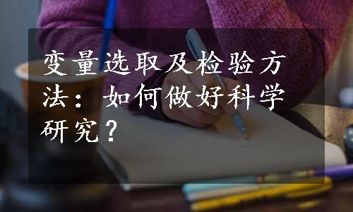 变量选取及检验方法：如何做好科学研究？