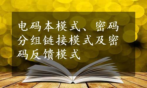 电码本模式、密码分组链接模式及密码反馈模式