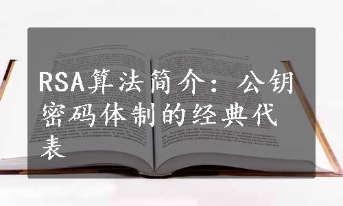 RSA算法简介：公钥密码体制的经典代表