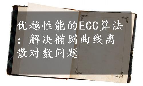 优越性能的ECC算法：解决椭圆曲线离散对数问题