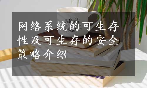 网络系统的可生存性及可生存的安全策略介绍