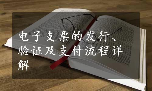 电子支票的发行、验证及支付流程详解