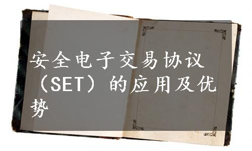 安全电子交易协议（SET）的应用及优势