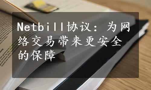 Netbill协议：为网络交易带来更安全的保障