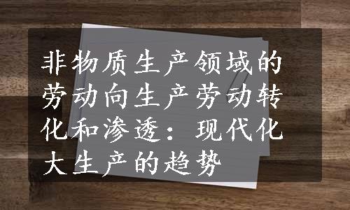 非物质生产领域的劳动向生产劳动转化和渗透：现代化大生产的趋势