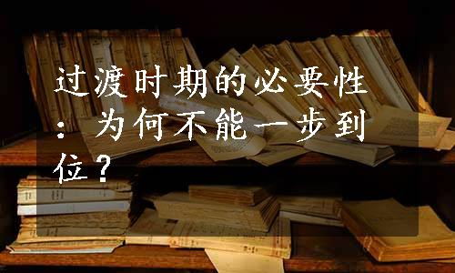 过渡时期的必要性：为何不能一步到位？