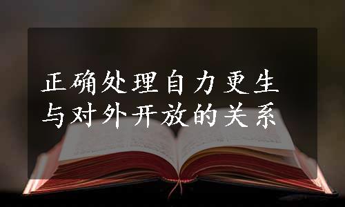 正确处理自力更生与对外开放的关系