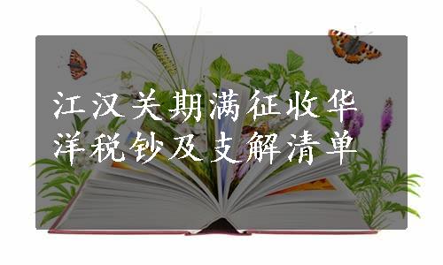 江汉关期满征收华洋税钞及支解清单