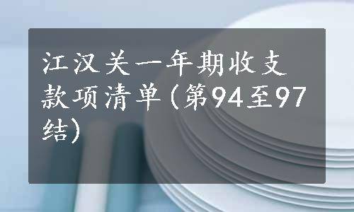 江汉关一年期收支款项清单(第94至97结) 