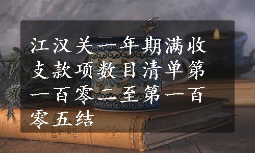 江汉关一年期满收支款项数目清单第一百零二至第一百零五结