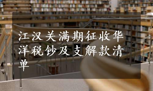 江汉关满期征收华洋税钞及支解款清单