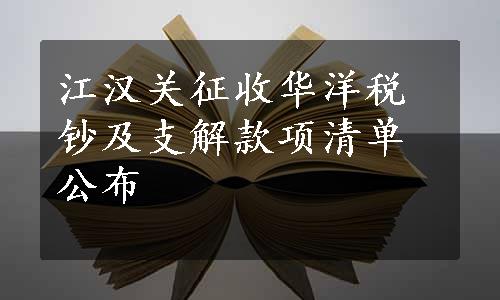 江汉关征收华洋税钞及支解款项清单公布