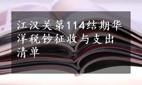 江汉关第114结期华洋税钞征收与支出清单