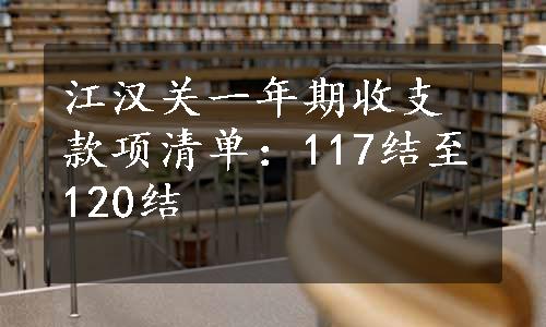 江汉关一年期收支款项清单：117结至120结