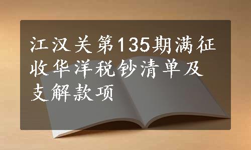 江汉关第135期满征收华洋税钞清单及支解款项