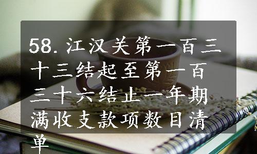 58.江汉关第一百三十三结起至第一百三十六结止一年期满收支款项数目清单