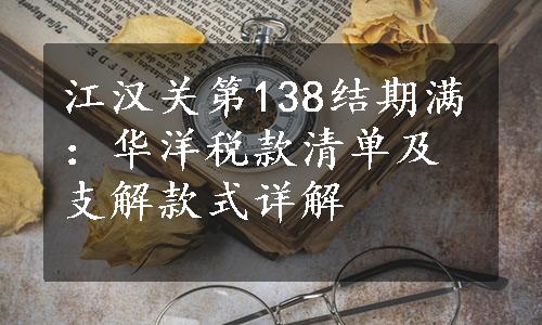 江汉关第138结期满：华洋税款清单及支解款式详解