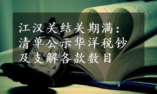 江汉关结关期满：清单公示华洋税钞及支解各款数目