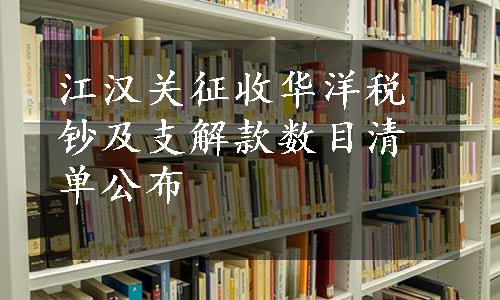 江汉关征收华洋税钞及支解款数目清单公布