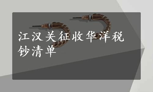江汉关征收华洋税钞清单
