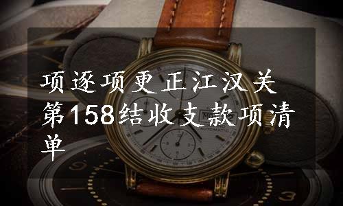 项逐项更正江汉关第158结收支款项清单