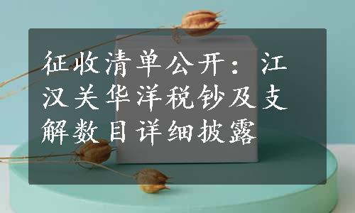 征收清单公开：江汉关华洋税钞及支解数目详细披露