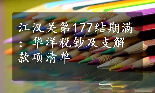 江汉关第177结期满：华洋税钞及支解款项清单