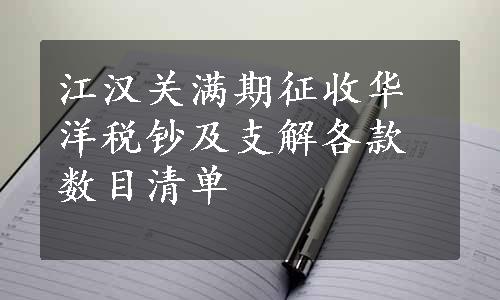 江汉关满期征收华洋税钞及支解各款数目清单