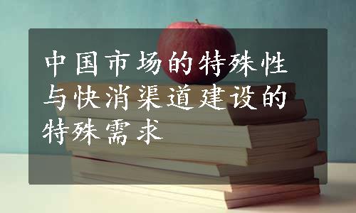 中国市场的特殊性与快消渠道建设的特殊需求