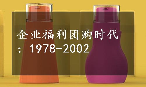 企业福利团购时代：1978-2002