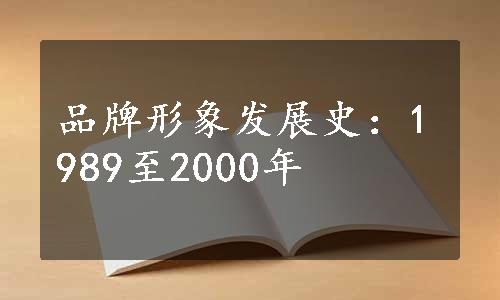 品牌形象发展史：1989至2000年