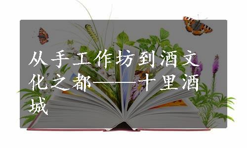 从手工作坊到酒文化之都——十里酒城