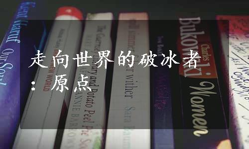 走向世界的破冰者：原点