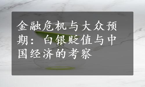 金融危机与大众预期：白银贬值与中国经济的考察